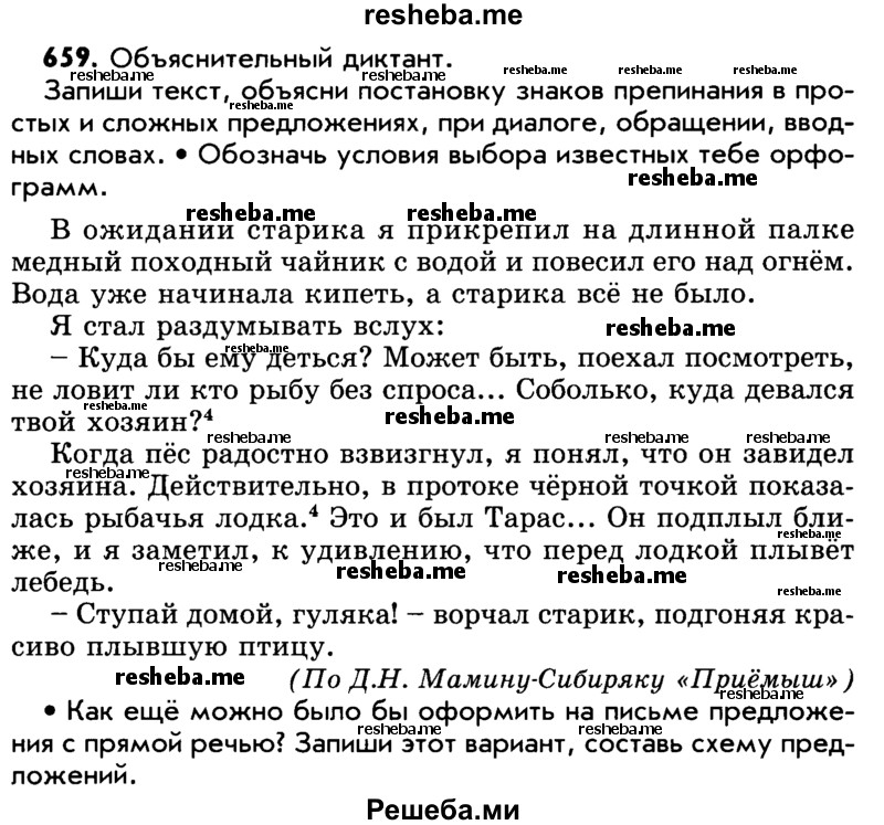     ГДЗ (Учебник) по
    русскому языку    5 класс
                Р.Н. Бунеев
     /        упражнение № / 659
    (продолжение 2)
    