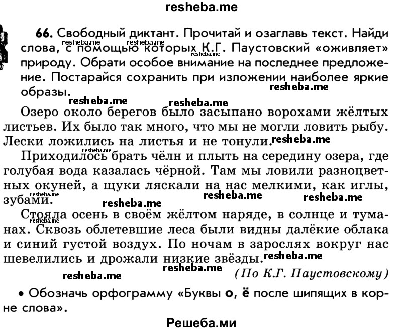     ГДЗ (Учебник) по
    русскому языку    5 класс
                Р.Н. Бунеев
     /        упражнение № / 66
    (продолжение 2)
    