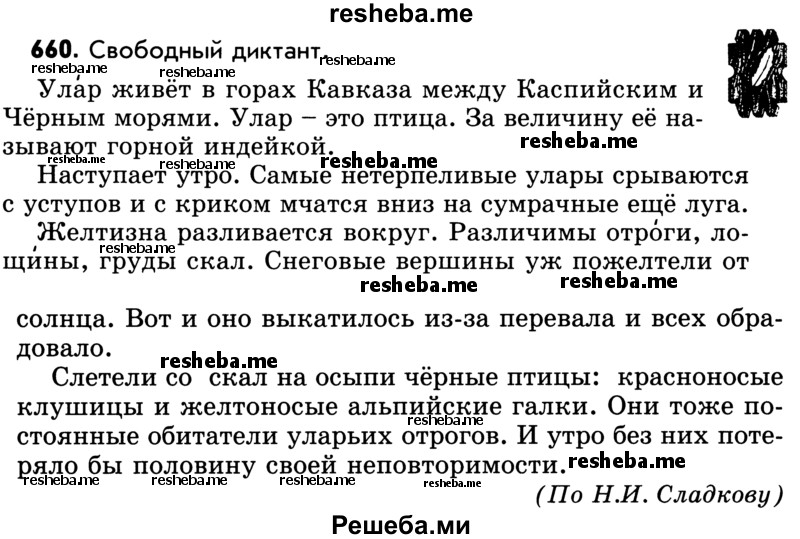     ГДЗ (Учебник) по
    русскому языку    5 класс
                Р.Н. Бунеев
     /        упражнение № / 660
    (продолжение 2)
    