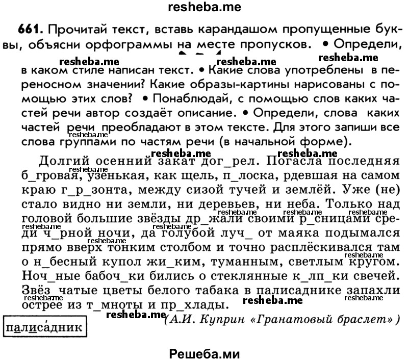     ГДЗ (Учебник) по
    русскому языку    5 класс
                Р.Н. Бунеев
     /        упражнение № / 661
    (продолжение 2)
    