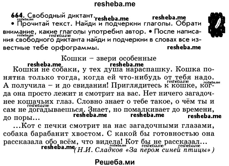     ГДЗ (Учебник) по
    русскому языку    5 класс
                Р.Н. Бунеев
     /        упражнение № / 664
    (продолжение 2)
    