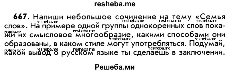     ГДЗ (Учебник) по
    русскому языку    5 класс
                Р.Н. Бунеев
     /        упражнение № / 667
    (продолжение 2)
    