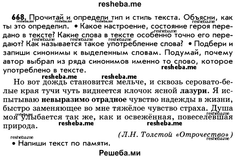     ГДЗ (Учебник) по
    русскому языку    5 класс
                Р.Н. Бунеев
     /        упражнение № / 668
    (продолжение 2)
    