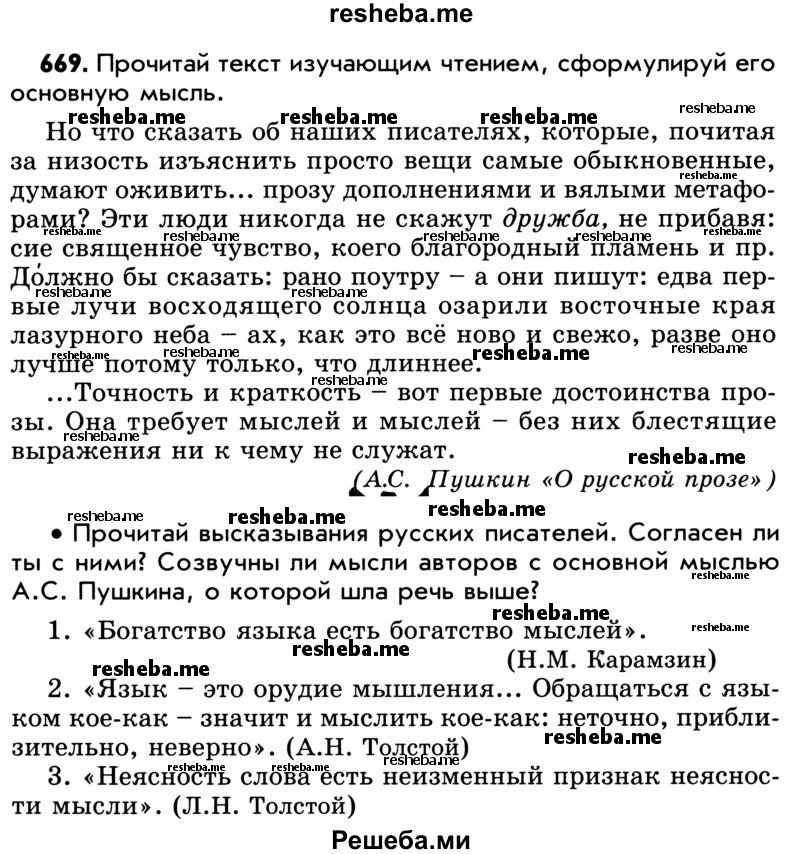     ГДЗ (Учебник) по
    русскому языку    5 класс
                Р.Н. Бунеев
     /        упражнение № / 669
    (продолжение 2)
    