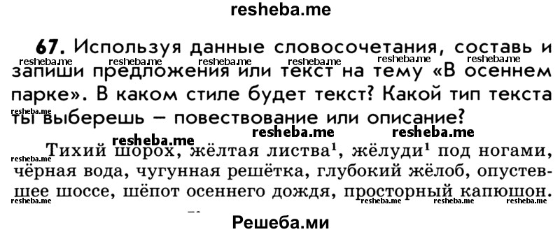     ГДЗ (Учебник) по
    русскому языку    5 класс
                Р.Н. Бунеев
     /        упражнение № / 67
    (продолжение 2)
    