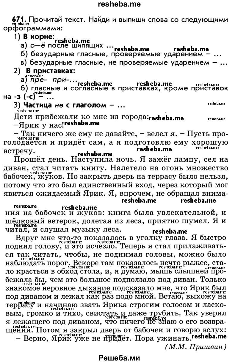     ГДЗ (Учебник) по
    русскому языку    5 класс
                Р.Н. Бунеев
     /        упражнение № / 671
    (продолжение 2)
    