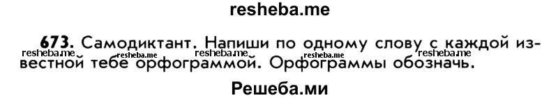     ГДЗ (Учебник) по
    русскому языку    5 класс
                Р.Н. Бунеев
     /        упражнение № / 673
    (продолжение 2)
    