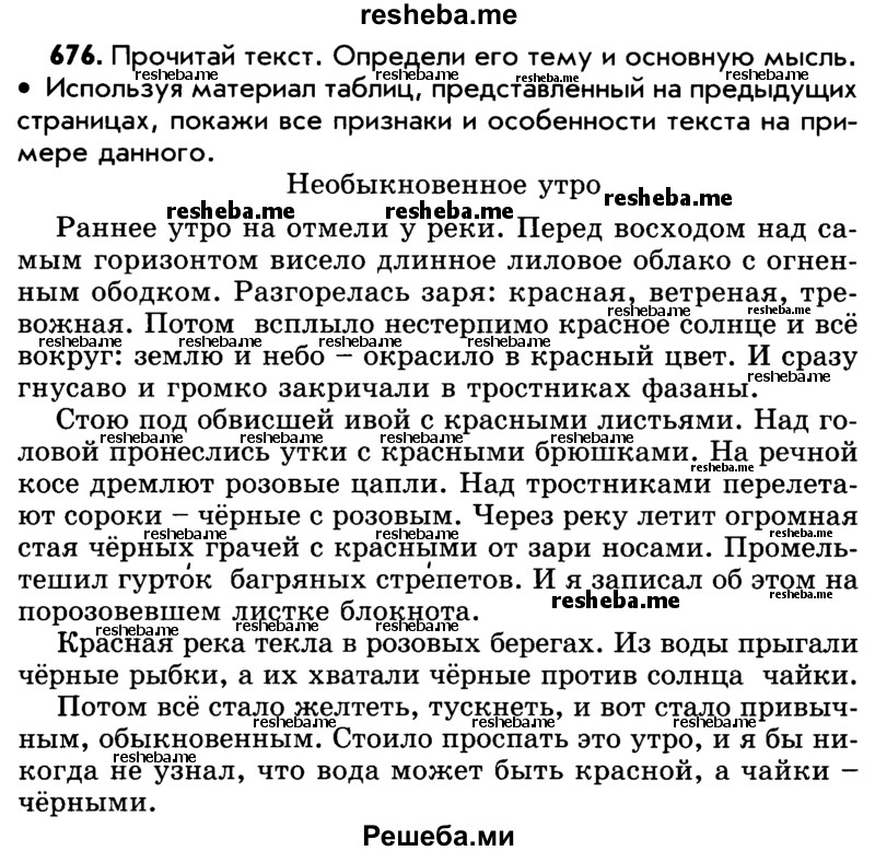     ГДЗ (Учебник) по
    русскому языку    5 класс
                Р.Н. Бунеев
     /        упражнение № / 676
    (продолжение 2)
    