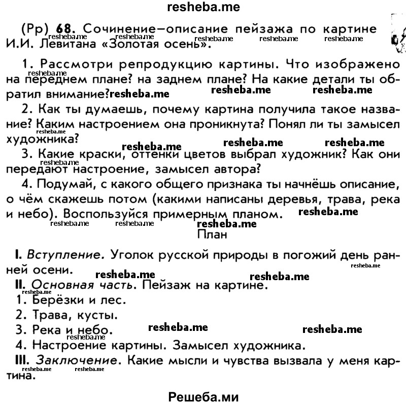     ГДЗ (Учебник) по
    русскому языку    5 класс
                Р.Н. Бунеев
     /        упражнение № / 68
    (продолжение 2)
    