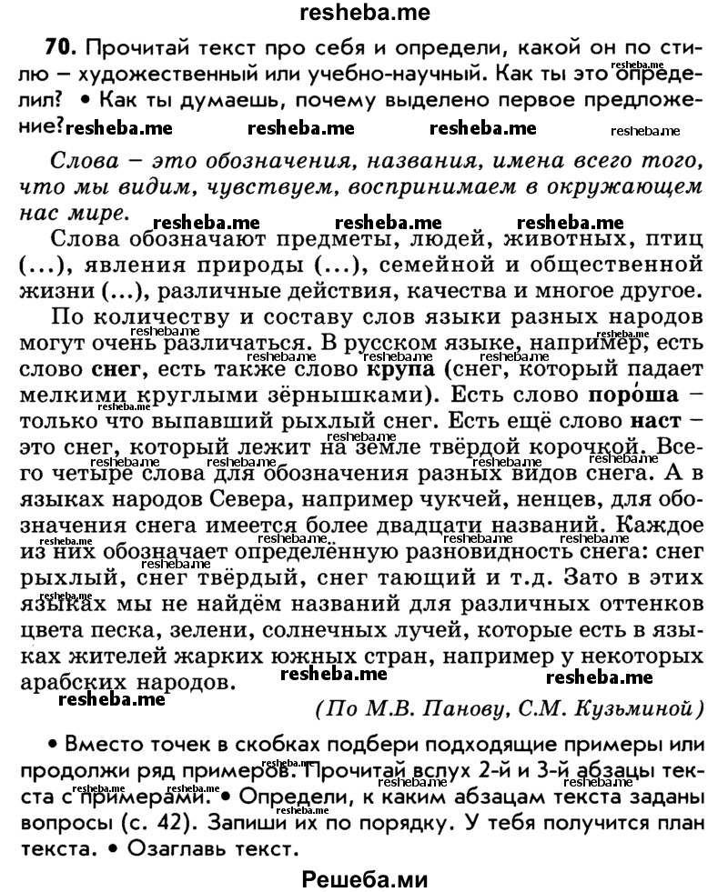     ГДЗ (Учебник) по
    русскому языку    5 класс
                Р.Н. Бунеев
     /        упражнение № / 70
    (продолжение 2)
    