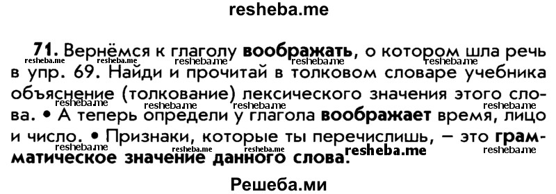     ГДЗ (Учебник) по
    русскому языку    5 класс
                Р.Н. Бунеев
     /        упражнение № / 71
    (продолжение 2)
    