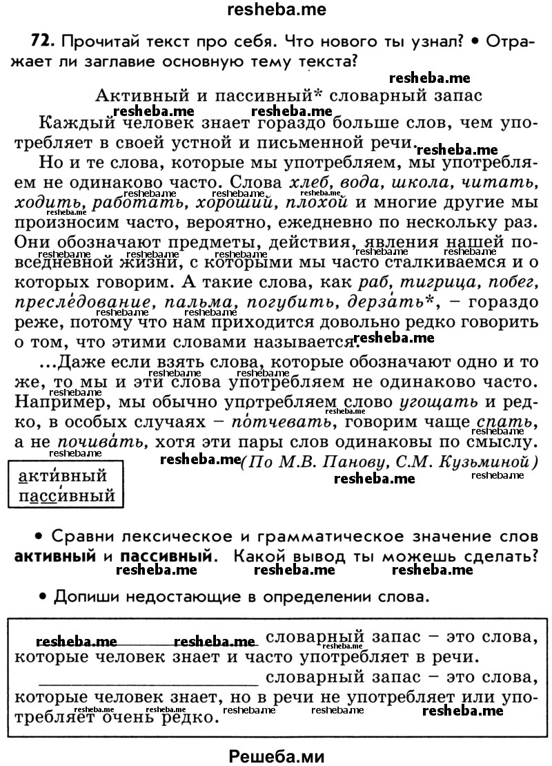     ГДЗ (Учебник) по
    русскому языку    5 класс
                Р.Н. Бунеев
     /        упражнение № / 72
    (продолжение 2)
    