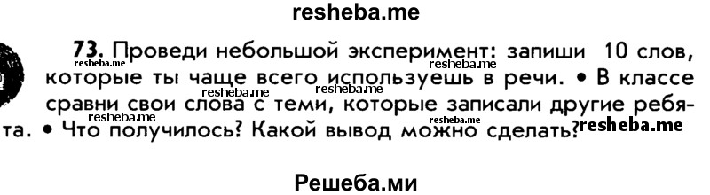     ГДЗ (Учебник) по
    русскому языку    5 класс
                Р.Н. Бунеев
     /        упражнение № / 73
    (продолжение 2)
    