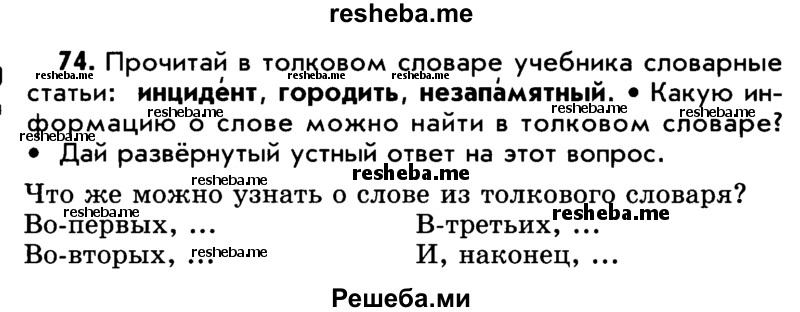     ГДЗ (Учебник) по
    русскому языку    5 класс
                Р.Н. Бунеев
     /        упражнение № / 74
    (продолжение 2)
    