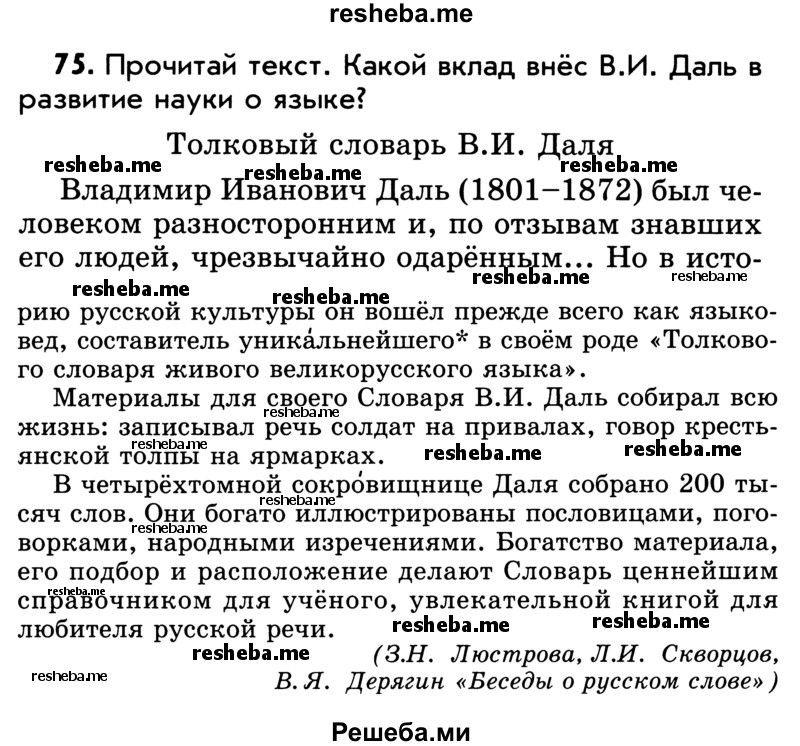     ГДЗ (Учебник) по
    русскому языку    5 класс
                Р.Н. Бунеев
     /        упражнение № / 75
    (продолжение 2)
    