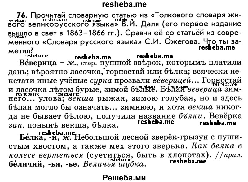     ГДЗ (Учебник) по
    русскому языку    5 класс
                Р.Н. Бунеев
     /        упражнение № / 76
    (продолжение 2)
    