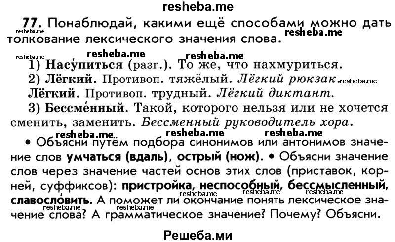     ГДЗ (Учебник) по
    русскому языку    5 класс
                Р.Н. Бунеев
     /        упражнение № / 77
    (продолжение 2)
    