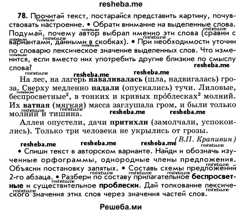     ГДЗ (Учебник) по
    русскому языку    5 класс
                Р.Н. Бунеев
     /        упражнение № / 78
    (продолжение 2)
    