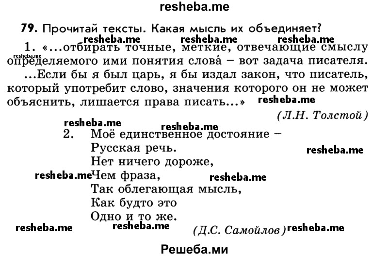     ГДЗ (Учебник) по
    русскому языку    5 класс
                Р.Н. Бунеев
     /        упражнение № / 79
    (продолжение 2)
    