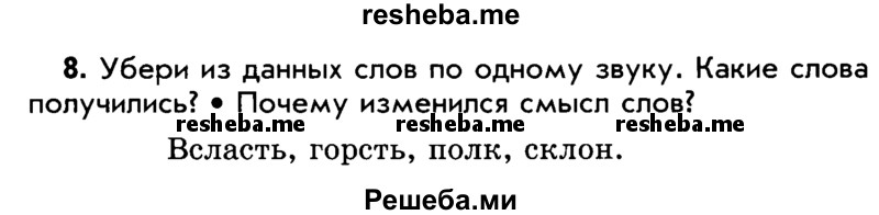     ГДЗ (Учебник) по
    русскому языку    5 класс
                Р.Н. Бунеев
     /        упражнение № / 8
    (продолжение 2)
    