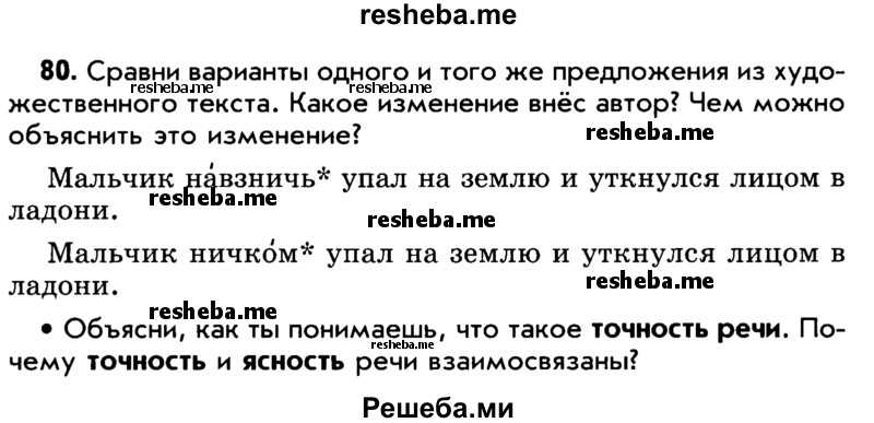     ГДЗ (Учебник) по
    русскому языку    5 класс
                Р.Н. Бунеев
     /        упражнение № / 80
    (продолжение 2)
    