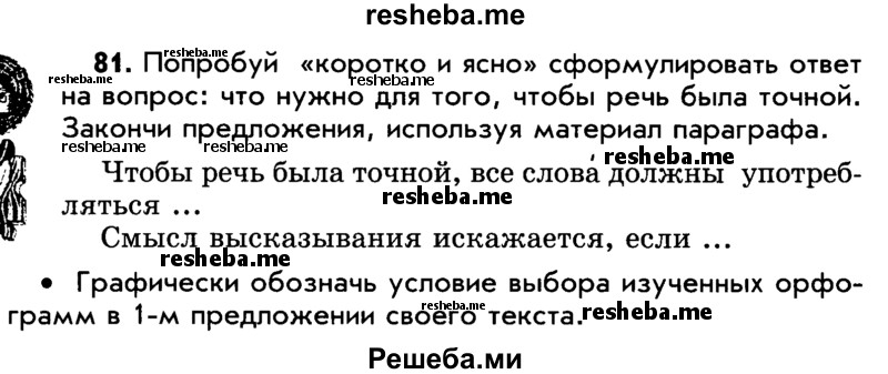     ГДЗ (Учебник) по
    русскому языку    5 класс
                Р.Н. Бунеев
     /        упражнение № / 81
    (продолжение 2)
    