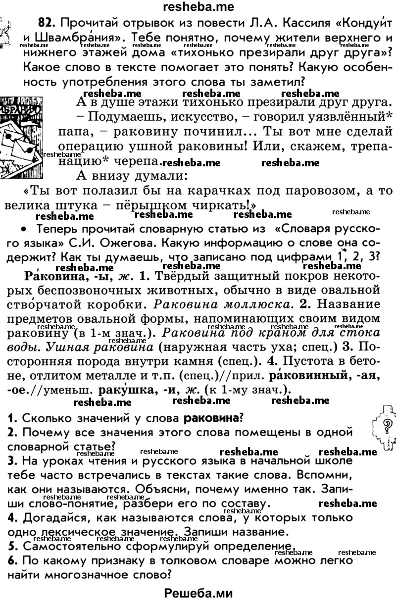     ГДЗ (Учебник) по
    русскому языку    5 класс
                Р.Н. Бунеев
     /        упражнение № / 82
    (продолжение 2)
    