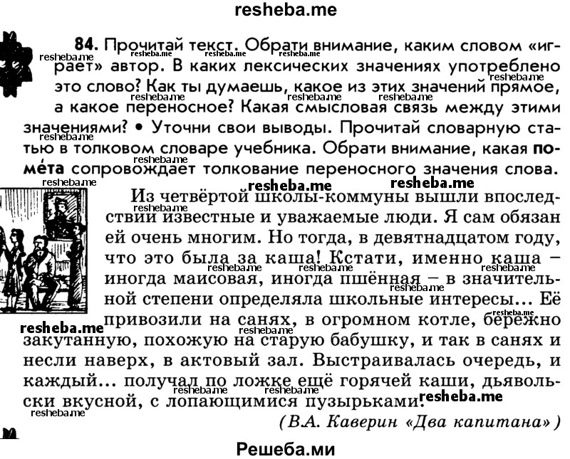     ГДЗ (Учебник) по
    русскому языку    5 класс
                Р.Н. Бунеев
     /        упражнение № / 84
    (продолжение 2)
    