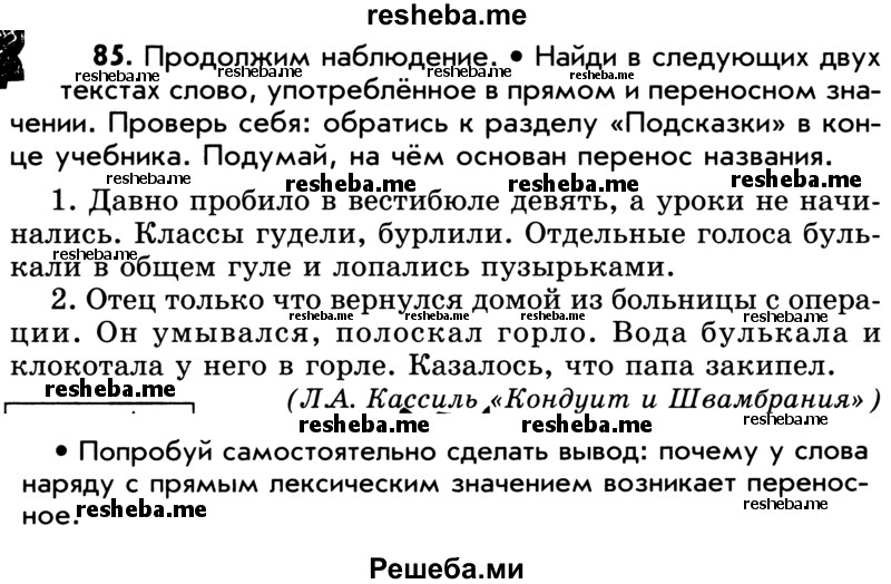     ГДЗ (Учебник) по
    русскому языку    5 класс
                Р.Н. Бунеев
     /        упражнение № / 85
    (продолжение 2)
    