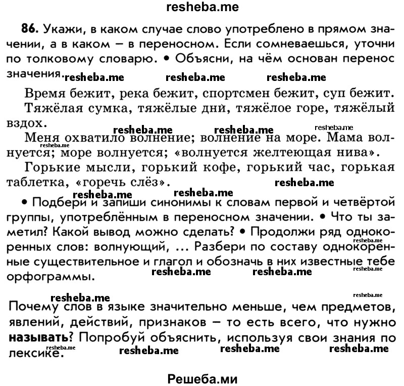     ГДЗ (Учебник) по
    русскому языку    5 класс
                Р.Н. Бунеев
     /        упражнение № / 86
    (продолжение 2)
    