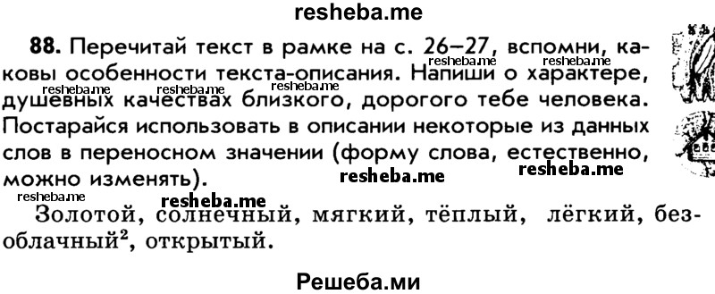     ГДЗ (Учебник) по
    русскому языку    5 класс
                Р.Н. Бунеев
     /        упражнение № / 88
    (продолжение 2)
    