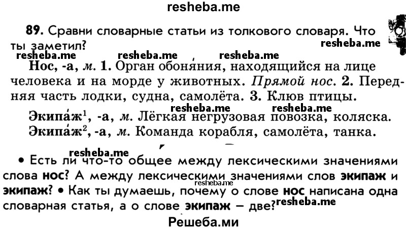     ГДЗ (Учебник) по
    русскому языку    5 класс
                Р.Н. Бунеев
     /        упражнение № / 89
    (продолжение 2)
    