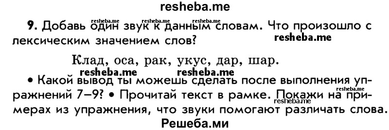     ГДЗ (Учебник) по
    русскому языку    5 класс
                Р.Н. Бунеев
     /        упражнение № / 9
    (продолжение 2)
    