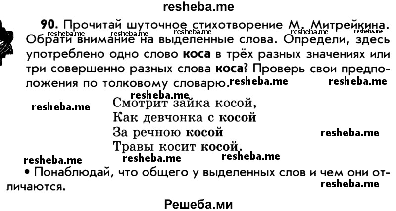     ГДЗ (Учебник) по
    русскому языку    5 класс
                Р.Н. Бунеев
     /        упражнение № / 90
    (продолжение 2)
    