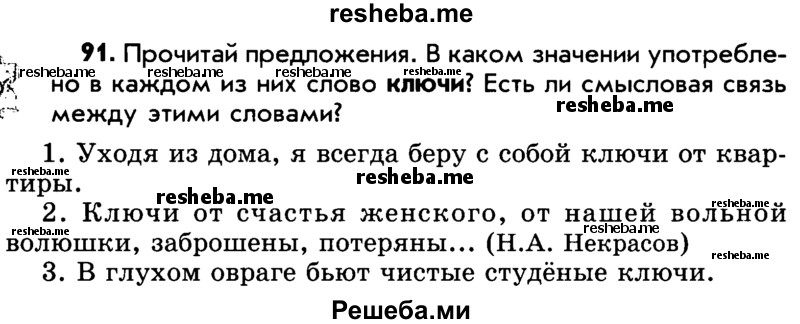     ГДЗ (Учебник) по
    русскому языку    5 класс
                Р.Н. Бунеев
     /        упражнение № / 91
    (продолжение 2)
    