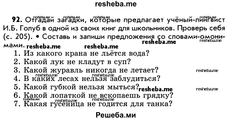     ГДЗ (Учебник) по
    русскому языку    5 класс
                Р.Н. Бунеев
     /        упражнение № / 92
    (продолжение 2)
    