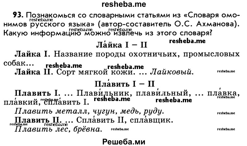     ГДЗ (Учебник) по
    русскому языку    5 класс
                Р.Н. Бунеев
     /        упражнение № / 93
    (продолжение 2)
    