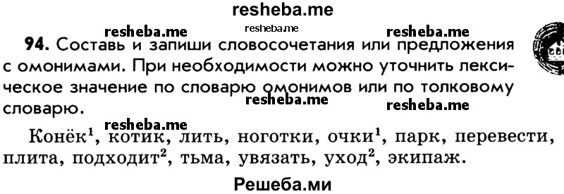     ГДЗ (Учебник) по
    русскому языку    5 класс
                Р.Н. Бунеев
     /        упражнение № / 94
    (продолжение 2)
    