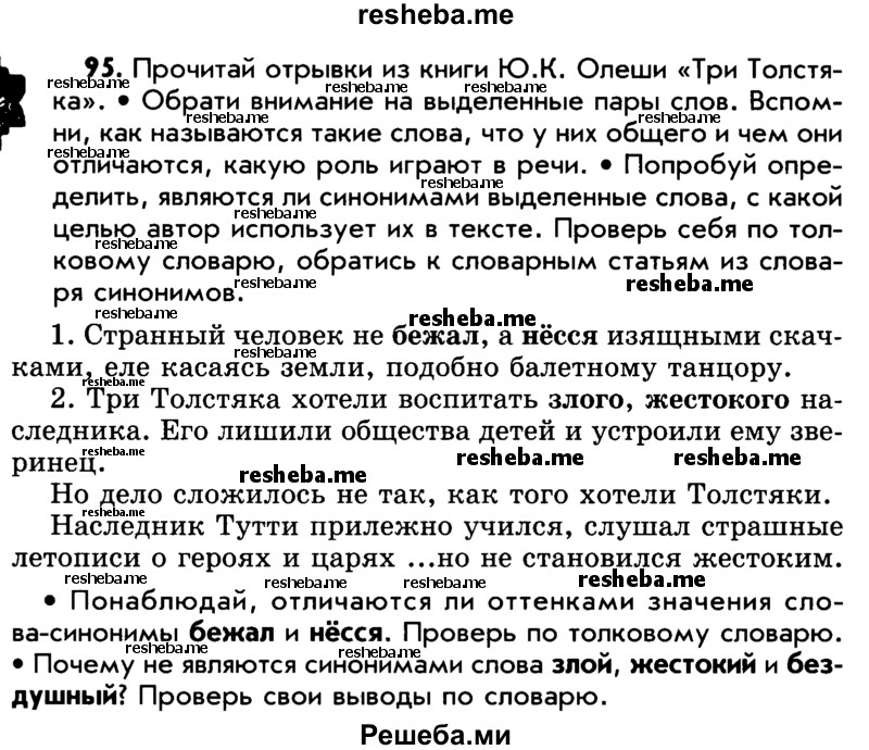     ГДЗ (Учебник) по
    русскому языку    5 класс
                Р.Н. Бунеев
     /        упражнение № / 95
    (продолжение 2)
    