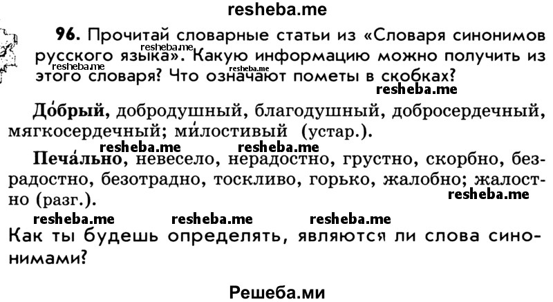     ГДЗ (Учебник) по
    русскому языку    5 класс
                Р.Н. Бунеев
     /        упражнение № / 96
    (продолжение 2)
    