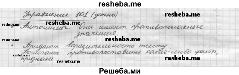     ГДЗ (Решебник) по
    русскому языку    5 класс
                Р.Н. Бунеев
     /        упражнение № / 101
    (продолжение 2)
    