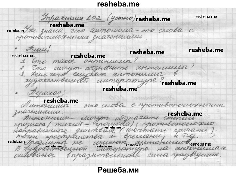     ГДЗ (Решебник) по
    русскому языку    5 класс
                Р.Н. Бунеев
     /        упражнение № / 102
    (продолжение 2)
    