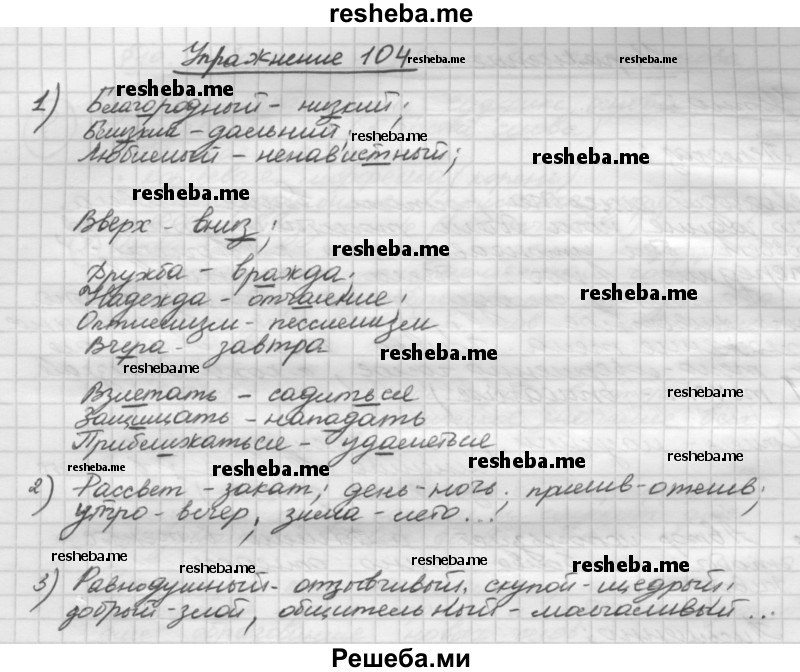     ГДЗ (Решебник) по
    русскому языку    5 класс
                Р.Н. Бунеев
     /        упражнение № / 104
    (продолжение 2)
    