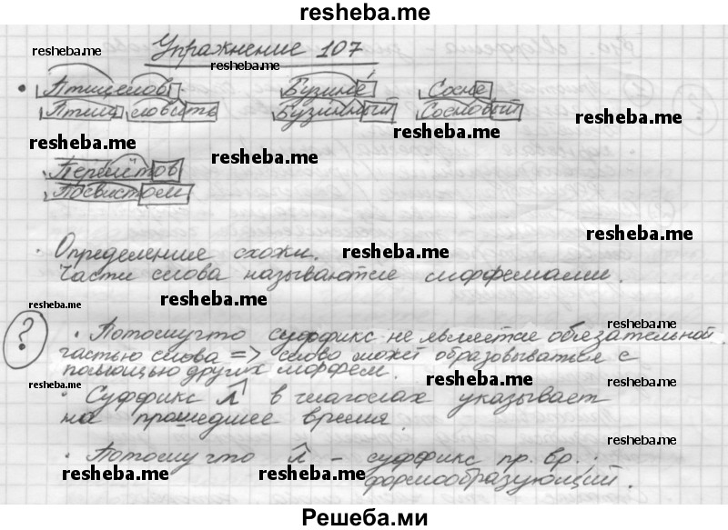     ГДЗ (Решебник) по
    русскому языку    5 класс
                Р.Н. Бунеев
     /        упражнение № / 107
    (продолжение 2)
    