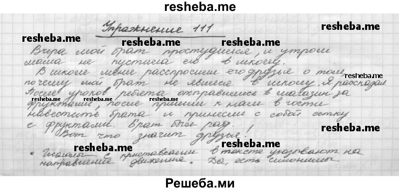     ГДЗ (Решебник) по
    русскому языку    5 класс
                Р.Н. Бунеев
     /        упражнение № / 111
    (продолжение 2)
    