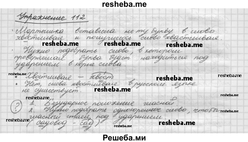     ГДЗ (Решебник) по
    русскому языку    5 класс
                Р.Н. Бунеев
     /        упражнение № / 112
    (продолжение 2)
    