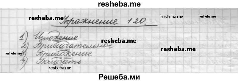     ГДЗ (Решебник) по
    русскому языку    5 класс
                Р.Н. Бунеев
     /        упражнение № / 120
    (продолжение 2)
    