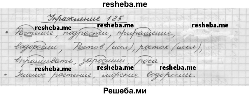     ГДЗ (Решебник) по
    русскому языку    5 класс
                Р.Н. Бунеев
     /        упражнение № / 125
    (продолжение 2)
    