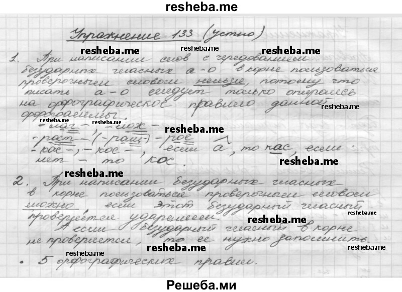     ГДЗ (Решебник) по
    русскому языку    5 класс
                Р.Н. Бунеев
     /        упражнение № / 133
    (продолжение 2)
    