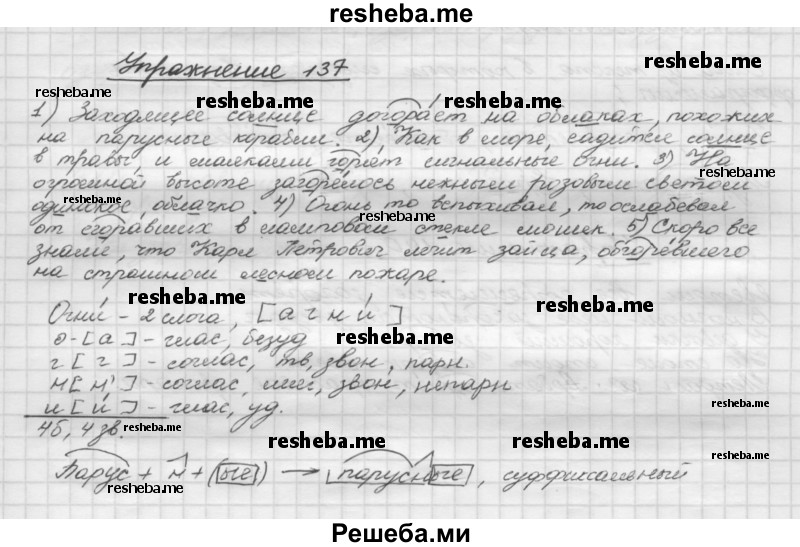     ГДЗ (Решебник) по
    русскому языку    5 класс
                Р.Н. Бунеев
     /        упражнение № / 137
    (продолжение 2)
    